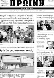 /Πρωινή του Κιλκίς