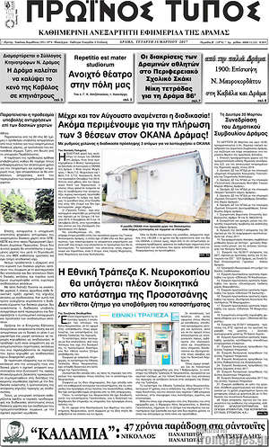 Πρωτοσέλιδο Πρωινός Τύπος Δράμας