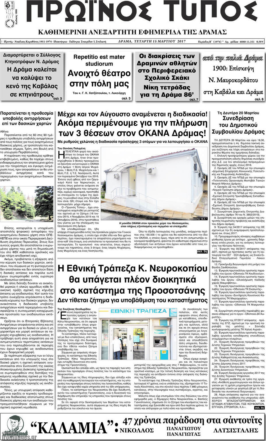 Πρωινός Τύπος Δράμας
