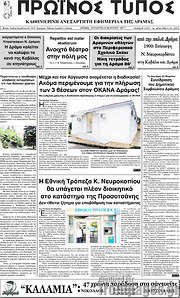 /Πρωινός Τύπος Δράμας