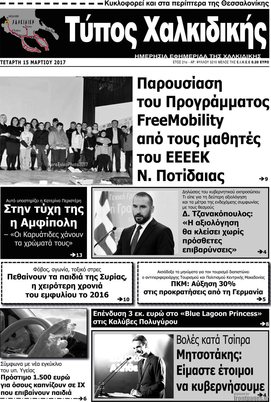 Τύπος Χαλκιδικής