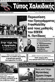 /Τύπος Χαλκιδικής
