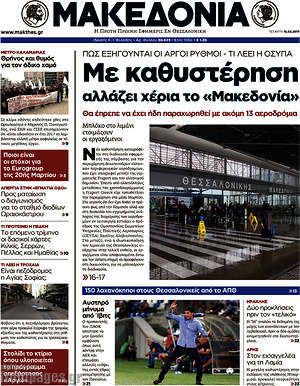 Μακεδονία: Με καθυστέρηση αλλάζει χέρια το "Μακεδονία"