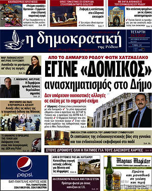 Πρωτοσέλιδο Δημοκρατική Ρόδου