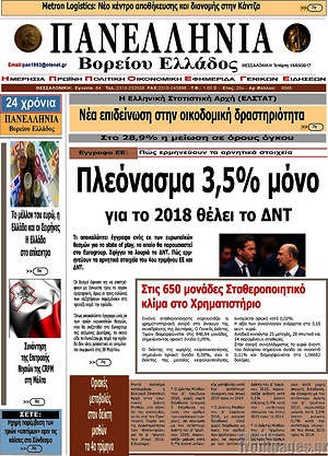 Πρωτοσέλιδο Πανελλήνια Β. Ελλάδος