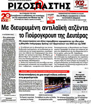 Ριζοσπάστης: Με διευρυμένη αντιλαϊκή ατζέντα το Γιούρογκρουπ της Δευτέρας