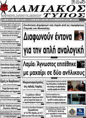 Πρωτοσέλιδο Λαμιακός Τύπος