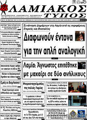 /Λαμιακός Τύπος