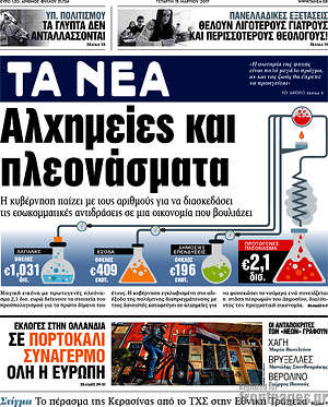 Τα Νέα: Αλχημείες και πλεονάσματα