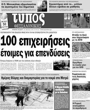 Πρωτοσέλιδο εφημερίδας Τύπος Θεσσαλονίκης - protoselida
