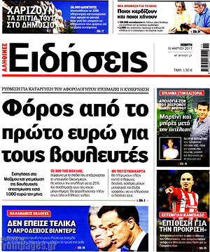 Ειδήσεις: Φόρος από το πρώτο ευρώ για τους βουλευτές