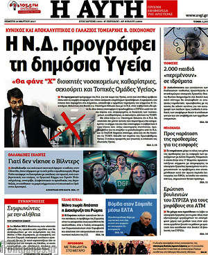 Αυγή: Η Ν.Σ. προγράφει τη δημόσια Υγεία