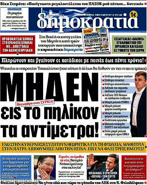 Δημοκρατία: Μηδέν εις το πηλίκον τα αντίμετρα!