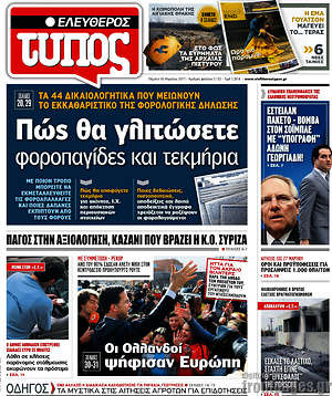 Ελεύθερος Τύπος: Πώς θα γλιτώσετε φοροπαγίδες και τεκμήρια
