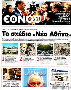 Έθνος: Το σχέδιο "Νέα Αθήνα"