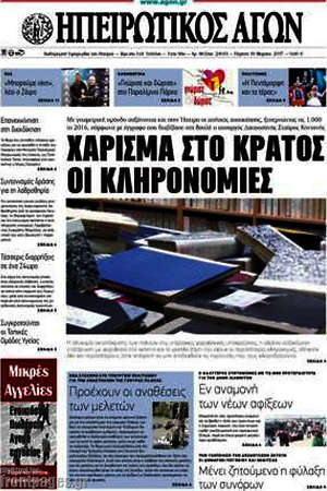 Πρωτοσέλιδο Ηπειρωτικός Αγών