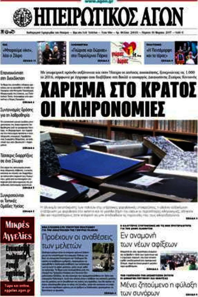 Ηπειρωτικός Αγών
