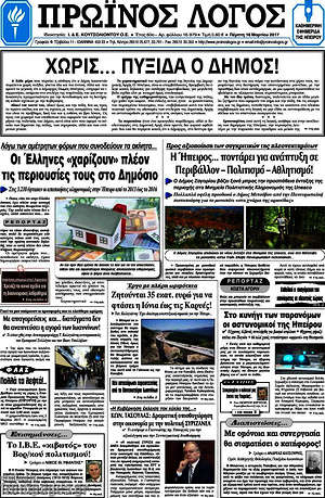 Πρωτοσέλιδο Πρωινός Λόγος