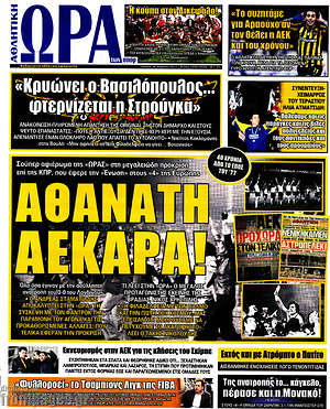 Πρωτοσέλιδο εφημερίδας Η Ώρα των Σπορ - protoselida