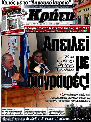 Πρωτοσέλιδο Νέα Κρήτη