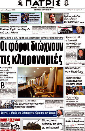 Πρωτοσέλιδο Πατρίς