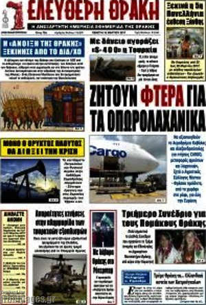 Πρωτοσέλιδο Ελεύθερη Θράκη