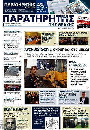 Πρωτοσέλιδο Παρατηρητής