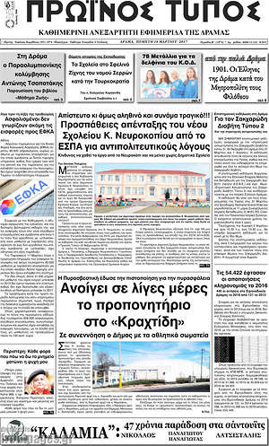Πρωτοσέλιδο Πρωινός Τύπος Δράμας