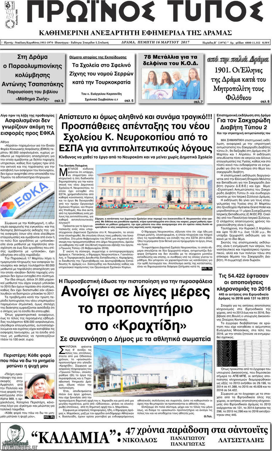 Πρωινός Τύπος Δράμας