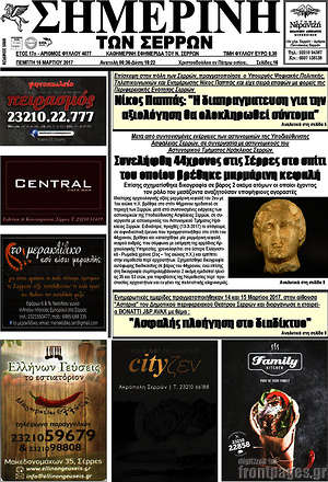 Πρωτοσέλιδο Σημερινή των Σερρών