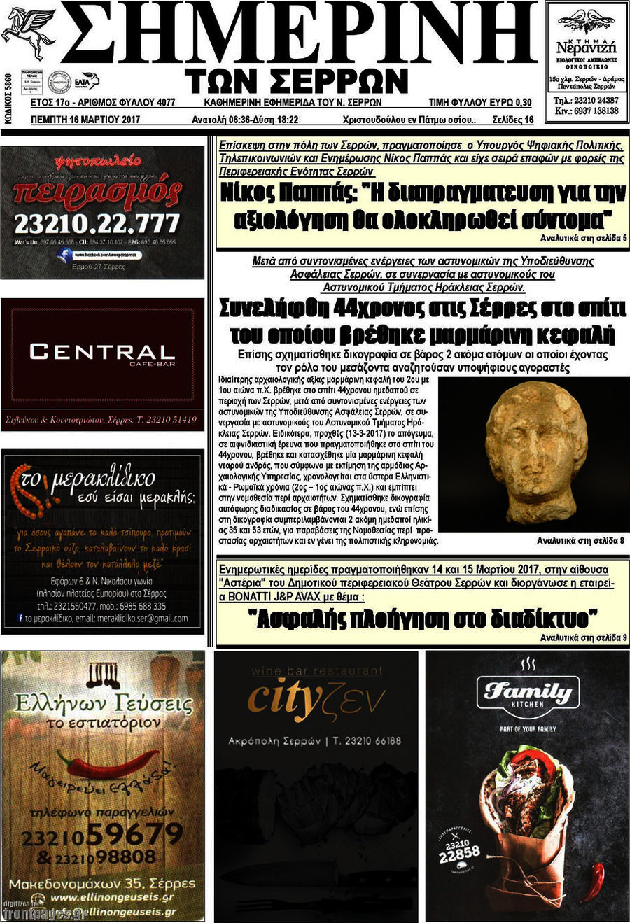 Σημερινή των Σερρών
