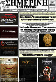 /Σημερινή των Σερρών