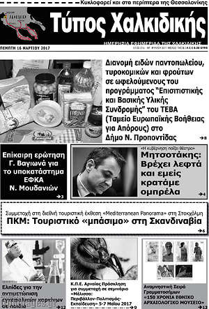 Πρωτοσέλιδο Τύπος Χαλκιδικής