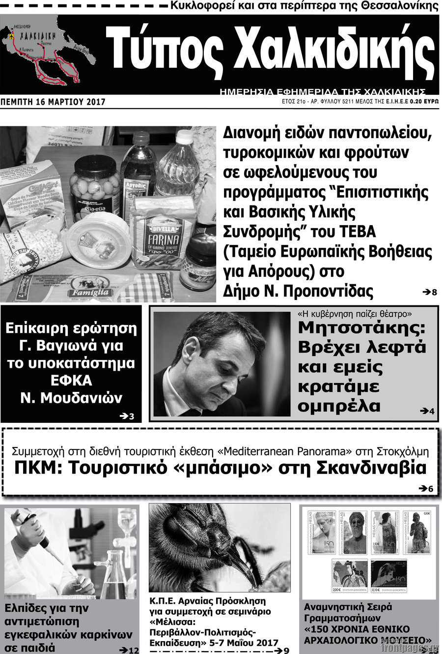 Τύπος Χαλκιδικής