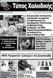 /Τύπος Χαλκιδικής