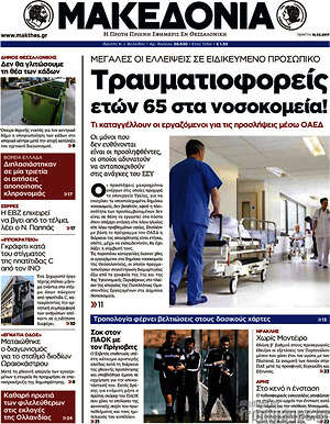 Μακεδονία - Τραυματιοφορείς ετών 65 στα νοσοκομεία!