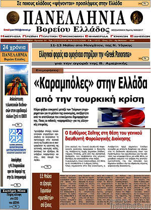 Πρωτοσέλιδο Πανελλήνια Β. Ελλάδος