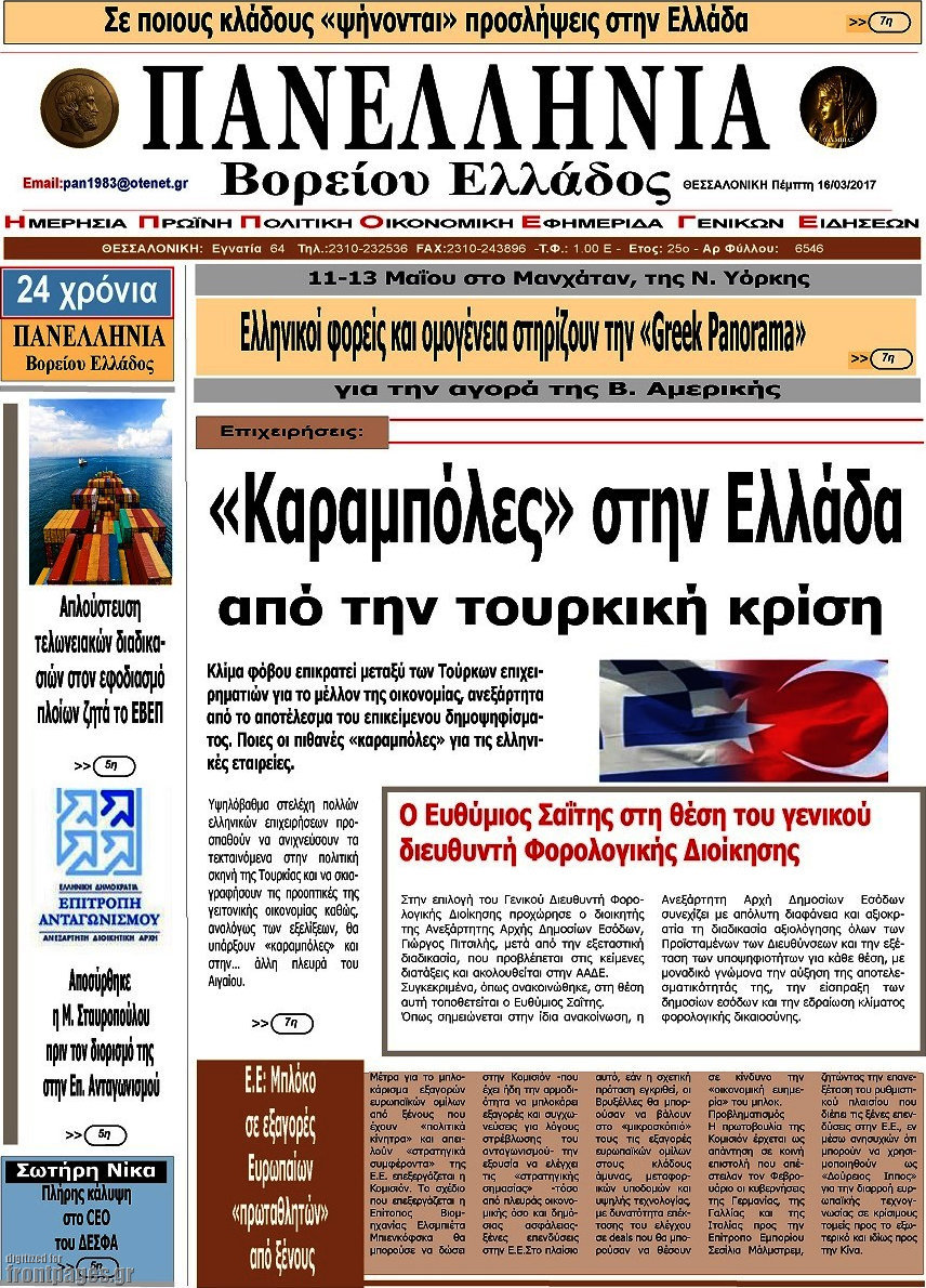 Πανελλήνια Β. Ελλάδος