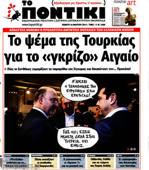 Το Ποντίκι: Το ψέμα της Τουρκίας για το "γκρίζο" Αιγαίο