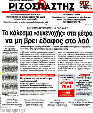 Ριζοσπάστης: Το κάλεσμα "συνενοχής" στα μέτρα να μη βρει έδαφος στο λαό