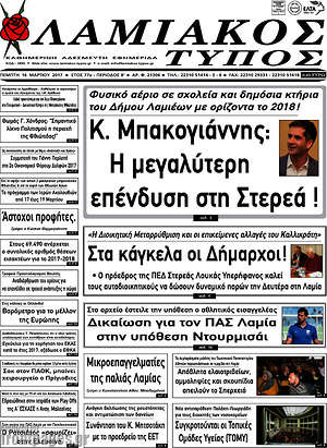 Πρωτοσέλιδο Λαμιακός Τύπος