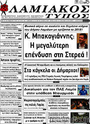 /Λαμιακός Τύπος