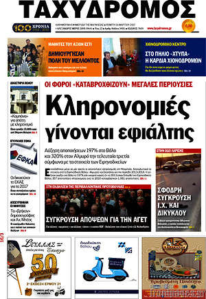 Πρωτοσέλιδο Ταχυδρόμος