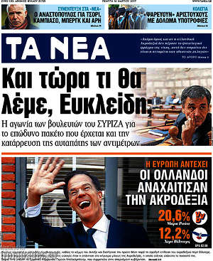 Τα Νέα: Και τώρα τι θα λέμε, Ευκλείδη;