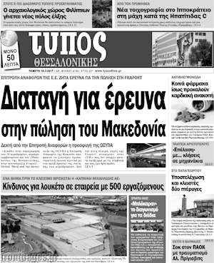 Πρωτοσέλιδο εφημερίδας Τύπος Θεσσαλονίκης - protoselida
