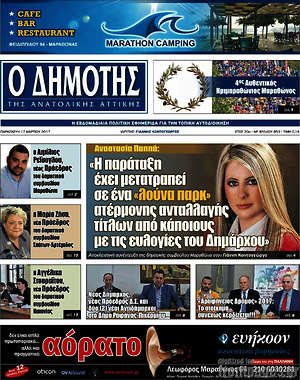 Πρωτοσέλιδο Δημότης Αν. Αττικής