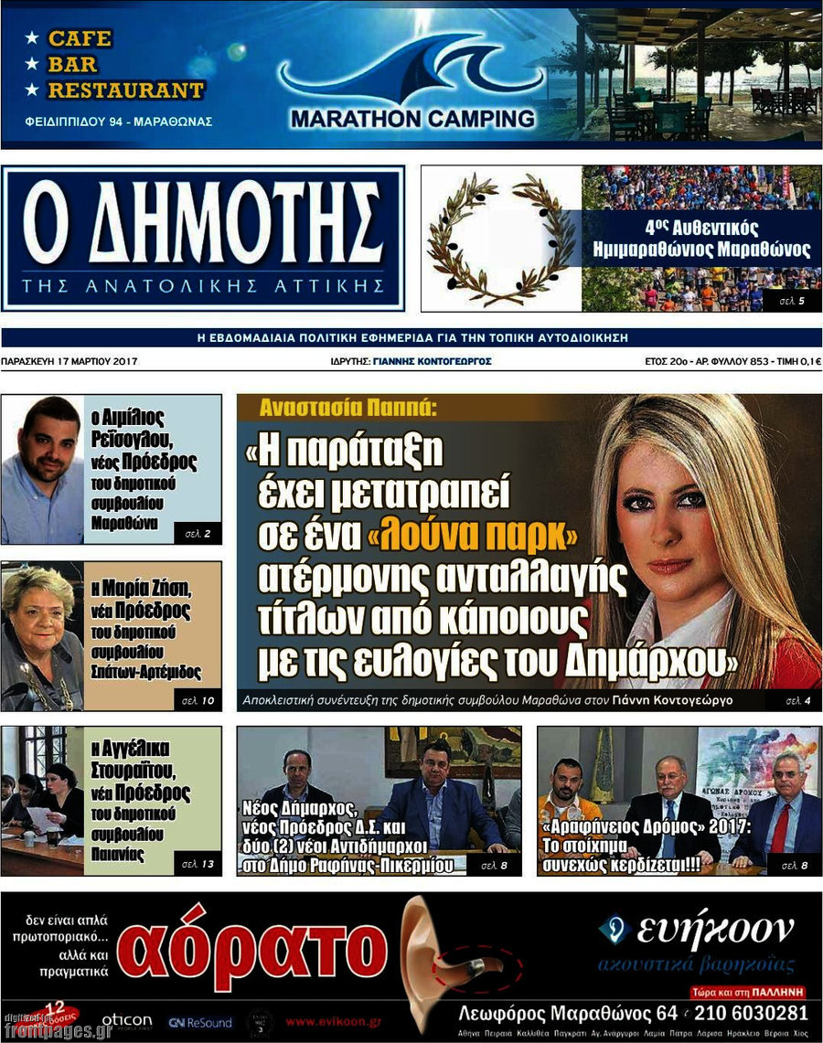 Δημότης Αν. Αττικής