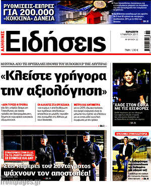 Ειδήσεις: "Κλείστε γρήγορα την αξιολόγηση"