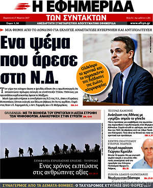 Η εφημερίδα των συντακτών: Ένα ψέμα που άρεσε στη Ν.Δ.