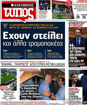 Ελεύθερος Τύπος: Έχουν στείλει και άλλα τρομοπακέτα